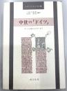 中世の「ドイツ」　カール大帝からルターまで