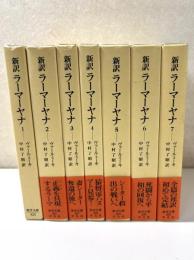 新訳 ラーマ―ヤナ　東洋文庫　全７冊揃い