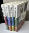 フレーゲ著作集　1～4の4冊で　概念記法/算術の基礎/算術の基本法則/哲学論集
