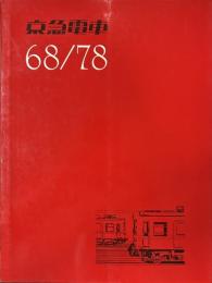 京急電車　68/78