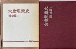 京急電車史　戦後編Ⅰ