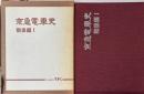 京急電車史　戦後編Ⅰ