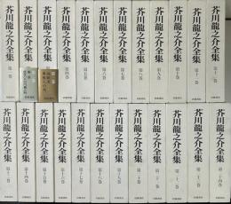 新版　芥川龍之介全集　全24冊揃い