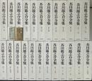 新版　芥川龍之介全集　全24冊揃い