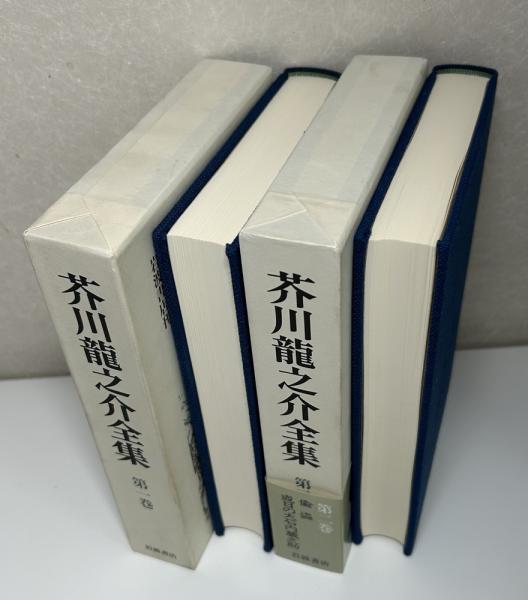 新版 芥川龍之介全集 全24冊揃い | 芥川龍之介 | 岩波書店 | ¥66,000