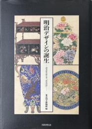 明治デザインの誕生　調査研究報告書『温知図録』