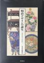 明治デザインの誕生　調査研究報告書『温知図録』