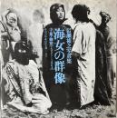 岩瀬禎之写真集　海女の群像　千葉・御宿 1931-1964　増補改訂版
