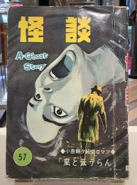 怪談57