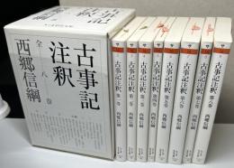 古事記注釈　全8冊揃い　ちくま学芸文庫