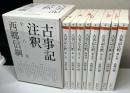 古事記注釈　全8冊揃い　ちくま学芸文庫