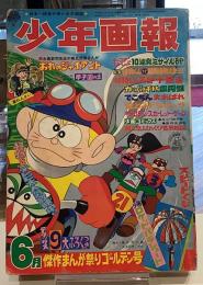 少年画報　1968年6月号