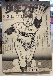 週刊少年マガジン　1970年5月31日号