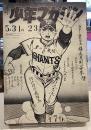 週刊少年マガジン　1970年5月31日号