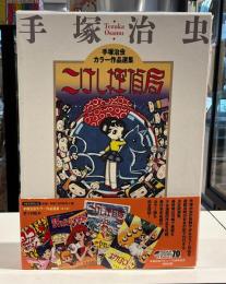 こけし探偵局　手塚治虫カラー作品選集