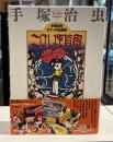 こけし探偵局　手塚治虫カラー作品選集