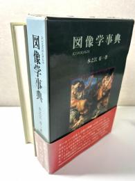 図像学事典
