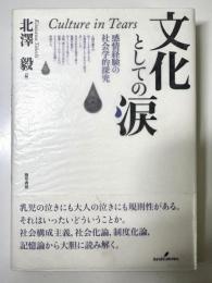 文化としての涙　感情経験の社会学的探究