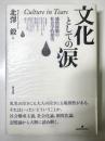 文化としての涙　感情経験の社会学的探究