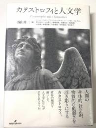 カタストロフィと人文学