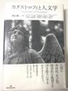 カタストロフィと人文学