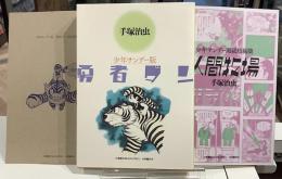 勇者ダン　少年サンデー版　限定BOX