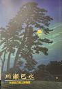 特別展　川瀬巴水　生誕130年記念　図録