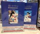 青いトリトン　全2 オリジナル復刻版