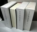 石上玄一郎小説作品集成　全3冊揃い