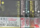 江戸怪談文芸名作選　全5冊揃い　新編浮世草子怪談集/前期読本怪談集/清涼井蘇来集/動物怪談集/諸国奇談集