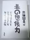 北の想像力　≪北海道文学≫と≪北海道SF≫をめぐる思索の旅