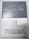 暴力と不平等と人類史　戦争・革命・崩壊・疫病