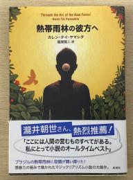 熱帯雨林の彼方へ