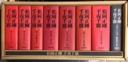 松岡正剛　千夜千冊　　特別巻「解説・索引・年表」共 全8冊揃