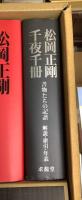 松岡正剛　千夜千冊　　特別巻「解説・索引・年表」共 全8冊揃