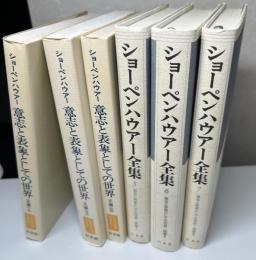 意志と表象としての世界 正続編全6冊揃い　正：哲学思想名著選　続：ショーペンハウアー全集 5～7　新装復刊　※シリーズ違い