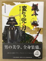 変わり兜×刀装具　戦国アバンギャルドとその昇華