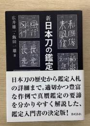 新　日本刀の鑑定入門　刃文の銘と真偽　新装版