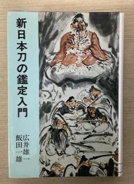 新日本刀の鑑定入門　刃文と銘と真偽　第4刷