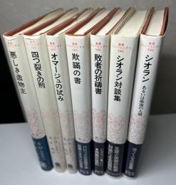 シオラン著作　叢書 ウニベルシタス　悪しき造物主 + 四つ裂きの刑 + オマージュの試み + 欺瞞の書 + 敗者の祈禱書 + シオラン対談集 + シオラン あるいは最後の人間 の計7冊で