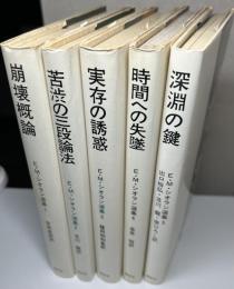 E・M・シオラン選集　全5冊揃い　崩壊概論/苦渋の三段論法/実存の誘惑/時間への失墜/深淵の鍵