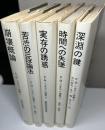 E・M・シオラン選集　全5冊揃い　崩壊概論/苦渋の三段論法/実存の誘惑/時間への失墜/深淵の鍵