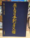 原色日本刺青大鑑