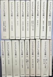 アリストテレス全集　月報巻共全18冊揃い　第4刷