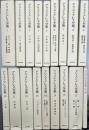 アリストテレス全集　月報巻共全18冊揃い　第4刷