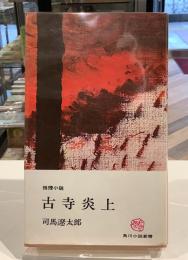 推理小説　古寺炎上