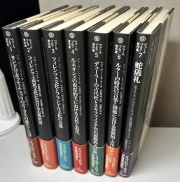 アビ・ヴァールブルク著作集　本巻7冊で　サンドロ・ボッティチェッリの≪ウェヌスの誕生≫と≪春≫/フィレンツェ市民文化における古典世界/フィレンツェ文化とフランドル文化の交流/ルネサンスの祝祭的生における古代と近代/デューラーの古代性とスキファノイア宮の国際的占星術/ルターの時代の言葉と図像における異教的＝古代的予言/蛇儀礼