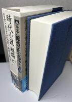 完本 池波正太郎大成　別巻共全31冊揃い