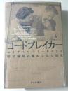 コードブレイカー　エリザベス・フリードマンと暗号解読の秘められし歴史
