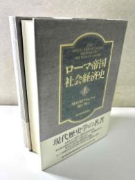 ローマ帝国社会経済史　全2冊揃い